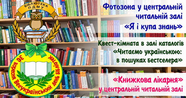 Відзначаймо Всеукраїнський день бібліотек разом! / Let’s Celebrate All-Ukrainian Library Day Together!