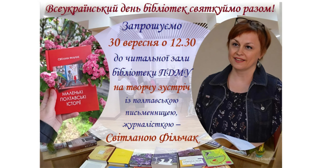 Всеукраїнський день бібліотек святкуймо разом! / All-Ukrainian Library Day – Let’s Celebrate Together!