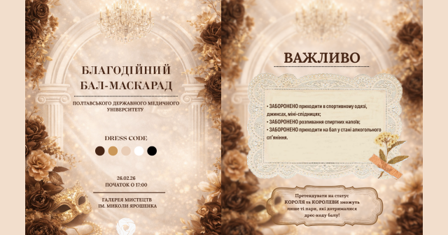 Студентський благодійний бал-маскарад ПДМУ вже незабаром – запрошуємо! / PSMU Student Charity Masquerade Ball Is Coming Soon — You’re Invited!