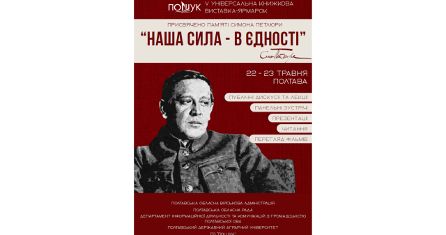 У Полтаві відбудеться V книжкова виставка-ярмарок «ПОШУК» / The 5th “POSHUK” Book Fair to Be Held in Poltava