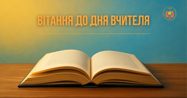 Вітання до Дня Вчителя / Greetings on Teacher’s Day