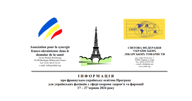 Інформація про французько-українську освітню Програму для українських фахівців у сфері охорони здоров’я та фармації 17 – 27 червня 2024 року