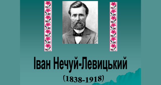 Разом з куратором: відзначення знаменної дати - 185 років від дня народження видатного й самобутнього українського прозаїка, етнографа і педагога Івана Нечуя-Левицького