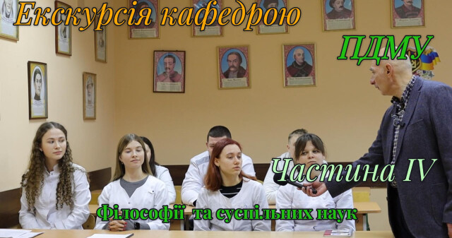 Навчання, що формує мислення: кафедра філософії та суспільних наук ПДМУ очима студентів