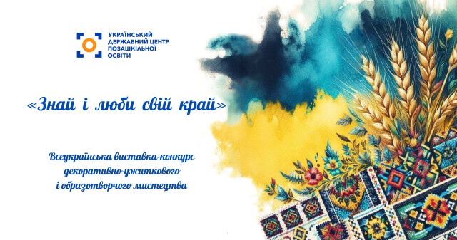 Здобувачів освіти ПДМУ запрошують до участі у виставці-конкурсі «Знай і люби свій край»
