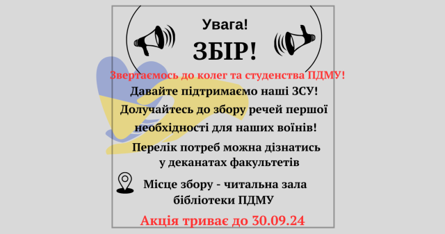 Увага! Збір! / Call for donations!