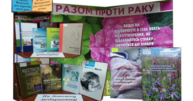 Усім світом проти раку: важливе повідомлення / World united against cancer: important message