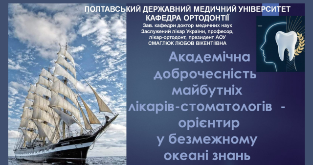 Академічна доброчесність як професійний орієнтир майбутніх лікарів-стоматологів / Academic Integrity as a Professional Guideline for Future Dentists