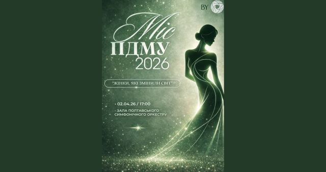 Міс ПДМУ 2026 – «Жінки, які змінили світ» / Miss PSMU 2026 – “Women Who Changed the World”