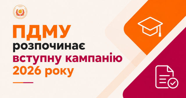 ПДМУ розпочинає вступну кампанію 2026 року / PSMU Launches the 2026 Admissions Campaign For applicants to the PSMU
