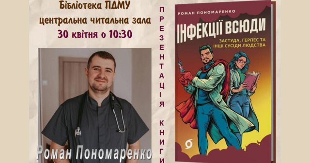 Випускник ПДМУ представить книгу про інфекційні хвороби в університетській бібліотеці / A PSMU Graduate to Present a Book on Infectious Diseases in the University Library