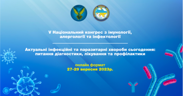 V Національний конгрес з імунології, алергології та інфектології