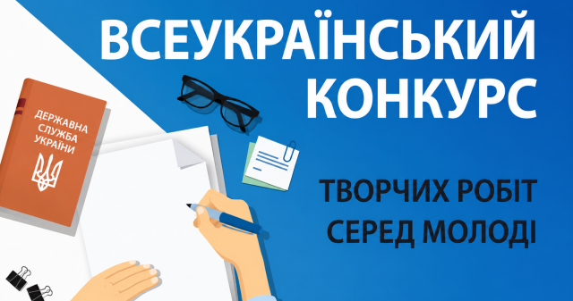 Всеукраїнський конкурс творчих робіт серед молоді: запрошують до участі / All-Ukrainian Youth Creative Works Competition: Applications Now Open
