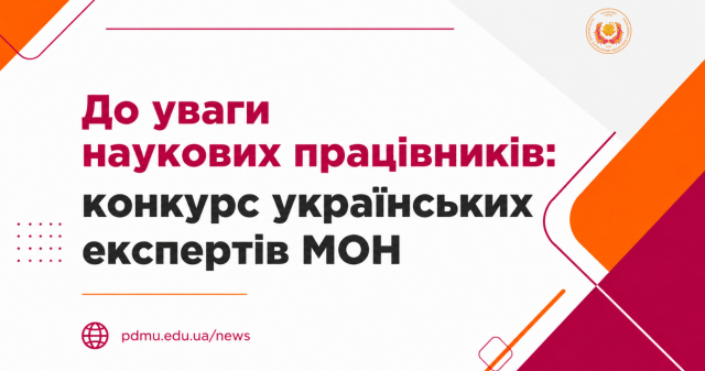 До уваги наукових працівників: конкурс українських експертів МОН / Attention of Researchers: Call for Ukrainian Experts of the Ministry of Education and Science of Ukraine