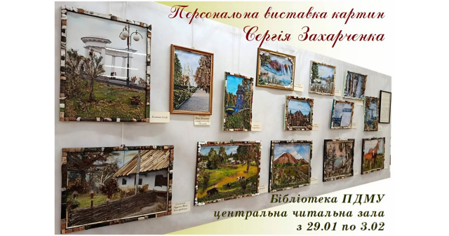 Дотик до мистецтва у ПДМУ: запрошуємо на виставку художника  Сергія Захарченка з Донеччини
