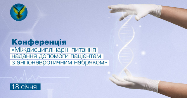 Міждисциплінарні питання надання допомоги пацієнтам з ангіоневротичним набряком