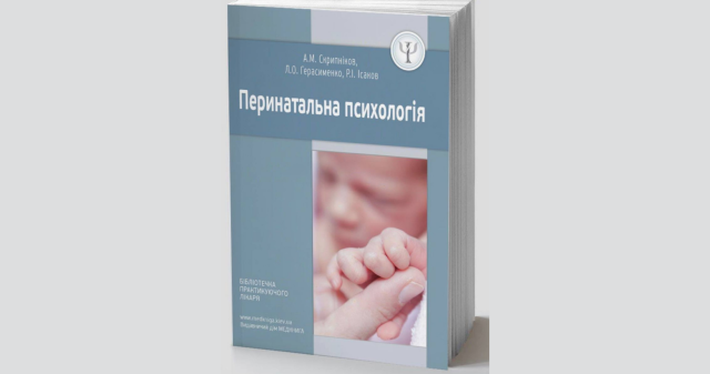 «Перинатальна психологія»: знайомтесь із новим навчальним посібником / "Perinatal psychology": introducing the new textbook