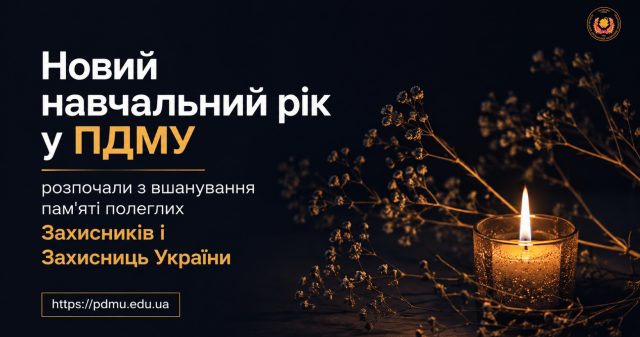 «Пам’ятаємо. Шануємо. Продовжуємо»: у ПДМУ провели загальнонаціональний урок пам’яті / “We Remember. We Honor. We Carry On”: PSMU Holds a Nationwide Memorial Lesson