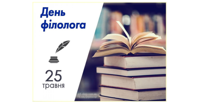 25 травня – День філолога: шанобливо ставимось до Слова / May 25 - Philologist's Day: Respecting the Word