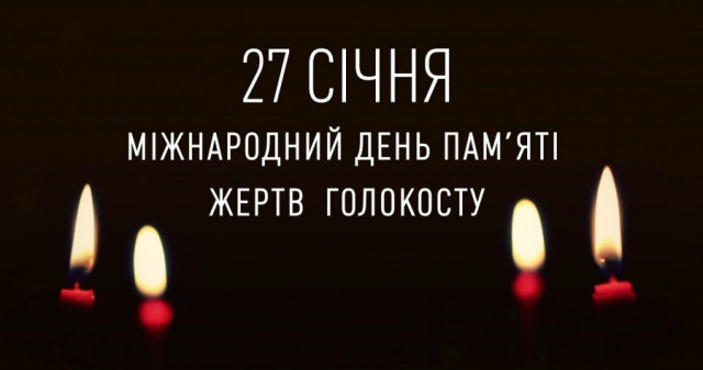 Сьогодні в Україні і світі відзначають Міжнародний день пам’яті жертв Голокосту