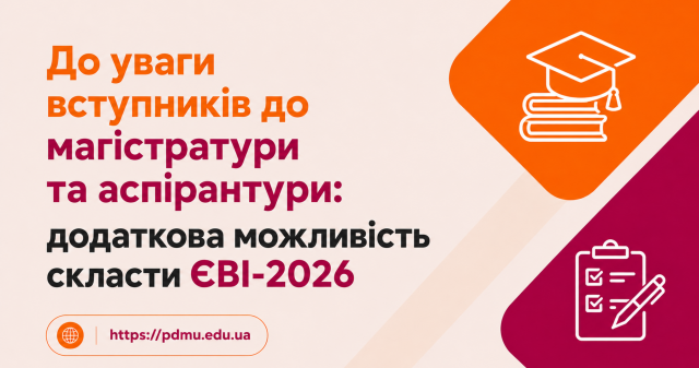 До уваги вступників до магістратури та аспірантури: додаткова можливість скласти ЄВІ-2026