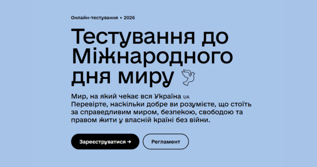Тестування до Міжнародного дня миру: долучаймося / Testing for the International Day of Peace: Join Us