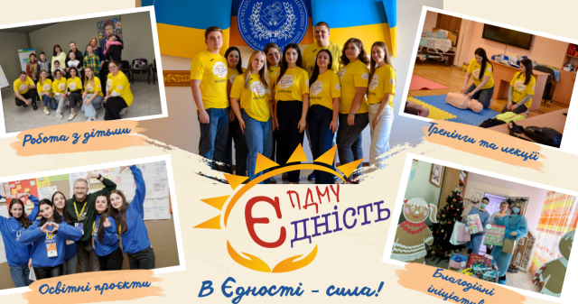 Волонтерський загін «Єдність» ПДМУ запрошує першокурсників до команди / PSMU “Unity” Volunteer Team Invites First-Year Students to Join