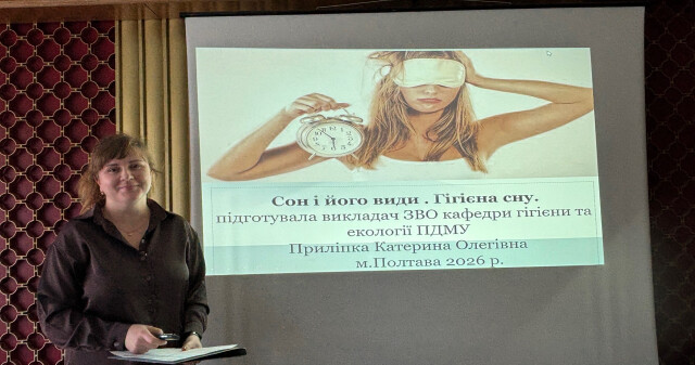 Здоровий сон – важлива складова психічного здоров’я: у ПДМУ говорили про гігієну сну / Healthy Sleep – An Important Component of Mental Health: PSMU Discusses Sleep Hygiene