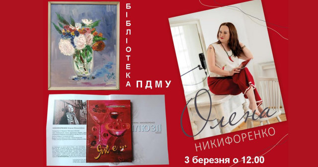 Багатогранність таланту: творча зустріч із Оленою Никифоренко у бібліотеці ПДМУ / The Many Facets of Talent: Creative Meeting with Olena Nykyforenko at the PSMU Library