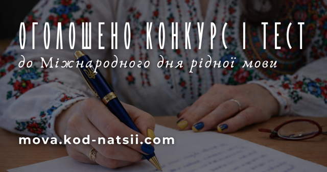 Оголошено Всеукраїнський конкурс та тестування до Міжнародного дня рідної мови / All-Ukrainian Competition and Language Test Announced for the International Mother Language Day
