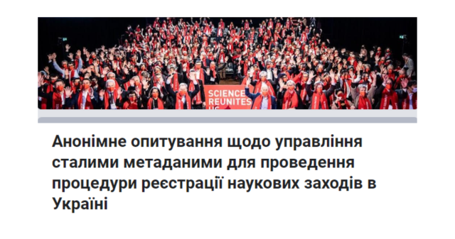 Про анонімне опитування щодо управління сталими метаданими для проведення процедури реєстрації наукових заходів в Україні