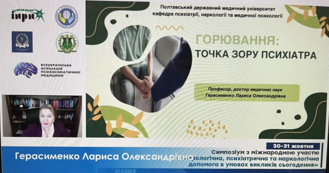 Участь у міжнародному симпозіумі «Неврологічна, психіатрична та наркологічна допомога в умовах викликів сьогодення»