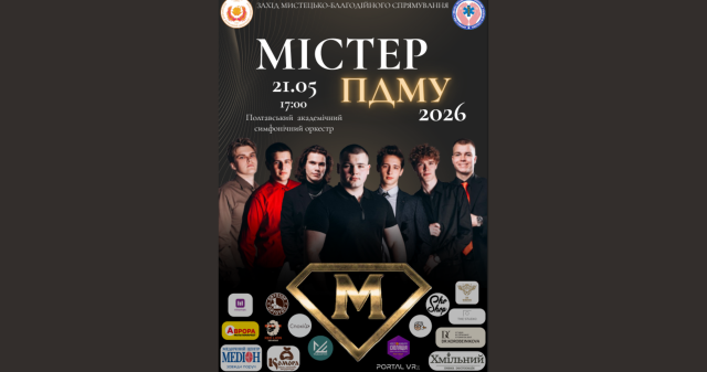 Містер ПДМУ – 2026: коли харизма стає запорукою успіху? / Mister PSMU – 2026: When Charisma Becomes the Key to Success
