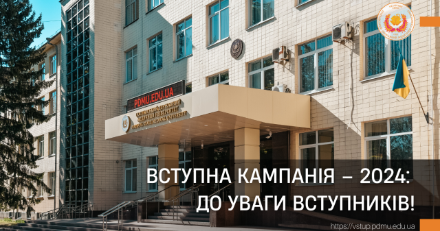 Вступна кампанія – 2024: до уваги вступників! / Admission campaign - 2024: to the attention of entrants!