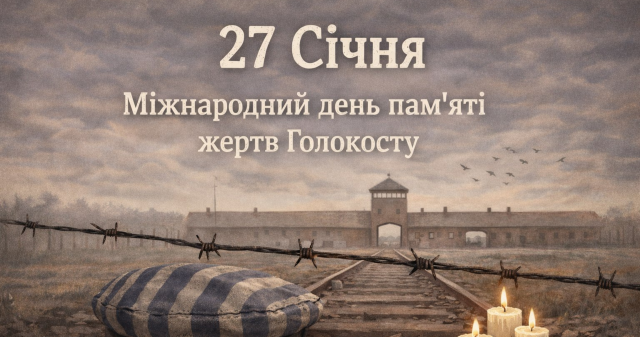 27 січня – Міжнародний день Голокосту: університет вшановує жертв трагедії / 27 January – International Holocaust Remembrance Day: The University Honors the Victims of the Tragedy