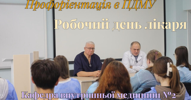 Робочий день лікаря як профорієнтаційний захід ПДМУ / A Doctor’s Working Day as a Career Guidance Event at Poltava State Medical University