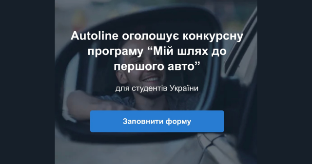 Конкурс для студентів: «Мій шлях до першого авто» / Student Contest: “My Road to the First Car”