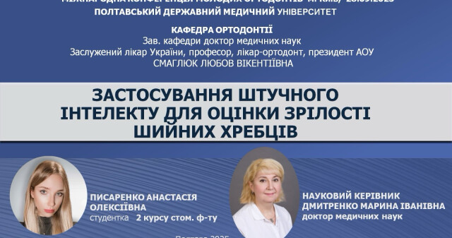 Кафедра ортодонтії  ПДМУ: формуємо майбутнє разом! / Department of Orthodontics at PSMU: Shaping the Future Together!