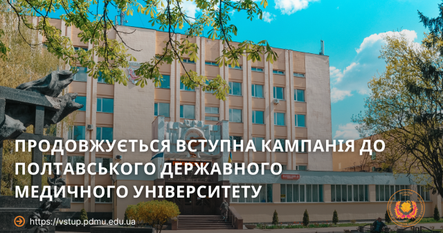 Продовжується вступна кампанія до Полтавського державного медичного університету