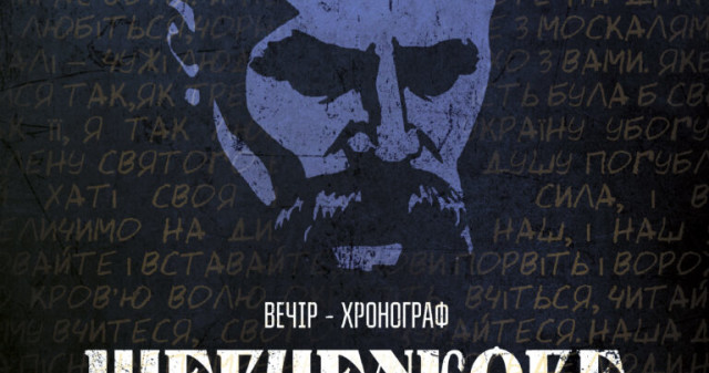 «На Шевченкові можна ворожити, як на Біблії