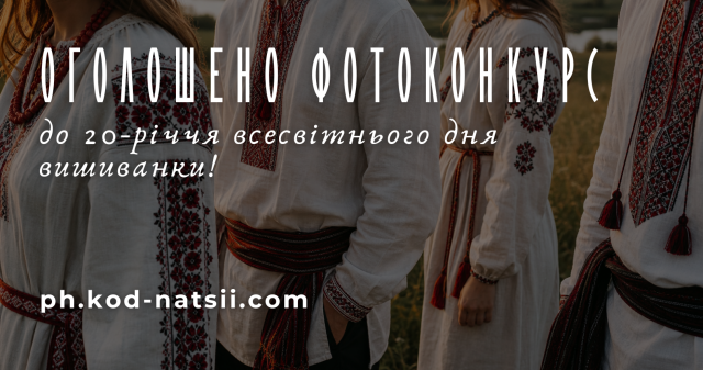 Вишиванка об’єднує: долучайтеся до Всеукраїнського фотоконкурсу до 20-річчя свята