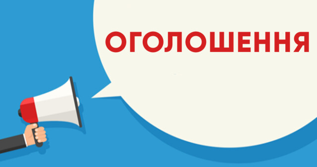 Конкурс на заміщення посад науково-педагогічного складу (від 14 травня 2026 року)