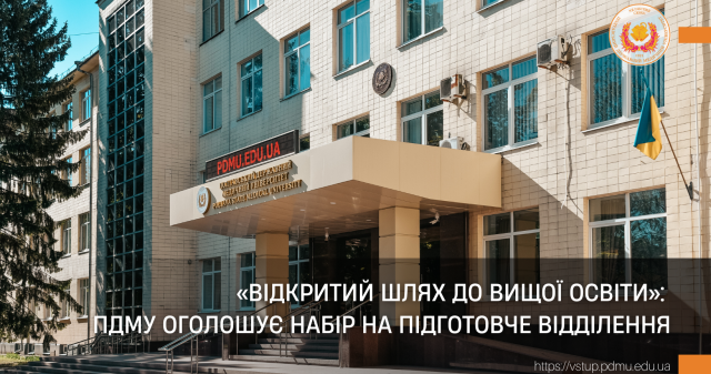 «Відкритий шлях до вищої освіти»: ПДМУ оголошує набір на підготовче відділення / “An Open Path to Higher Education”: PSMU Announces Enrollment for the Preparatory Department