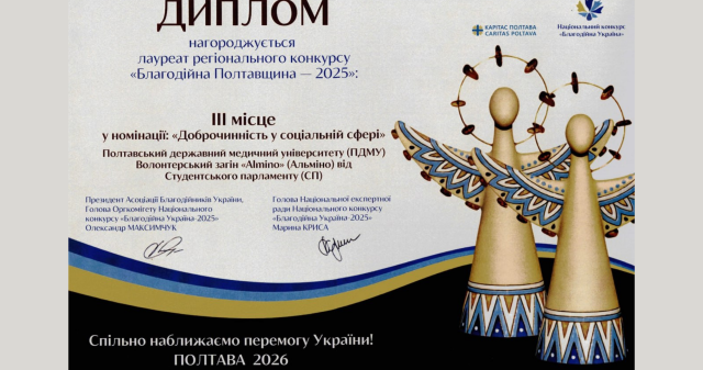 Волонтерський загін «Almino» ПДМУ відзначили на конкурсі «Благодійна Полтавщина – 2025» / PSMU’s Almino Volunteer Team Recognized at the “Charitable Poltava Region – 2025” Competition