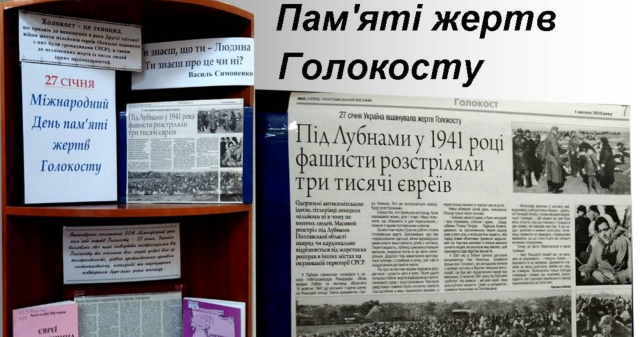 Голокост – трагедія всього людства / The Holocaust – a tragedy for all of humanity