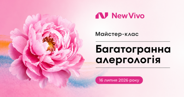 Запрошуємо на майстер-клас «Багатогранна алергологія. Літні сценарії та клінічні рішення»