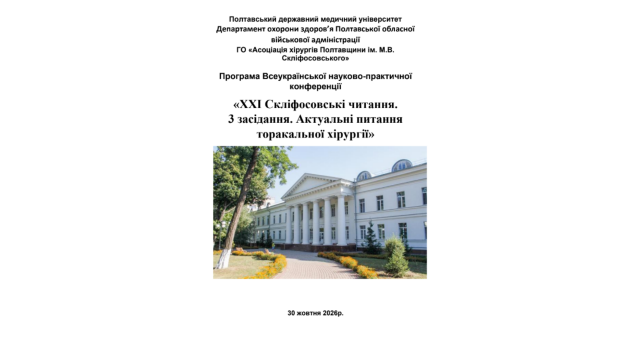 ПДМУ запрошує на третє засідання «XXI Скліфосовських читань» / PSMU Invites Participants to the Third Session of the “21st Sklifosovsky Readings”