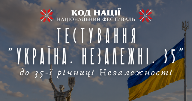 «Україна. Незалежні. 35»: долучайтеся до всеукраїнського онлайн-тестування / “Ukraine. Independent. 35”: Join the Nationwide Online Test