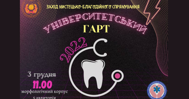 Готуйся до справжнього «Університетського ГАРТУ 2022