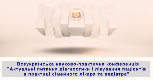 У ПДМУ розпочалася Всеукраїнська науково-практична конференція, присвячена 50-річчю кафедри педіатрії № 2 та 105-річчю університету